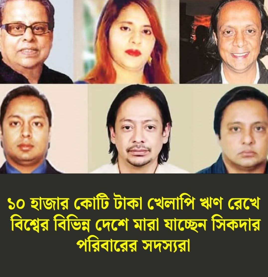 সিকদার গ্রুপের খেলাপি ১০ হাজার কোটি টাকা ব্যাংক ঋণের কী হবে? ব্যাংক গুলোর দেউলিয়াত্ব অবসানে রাষ্ট্রের করণীয় কি?
