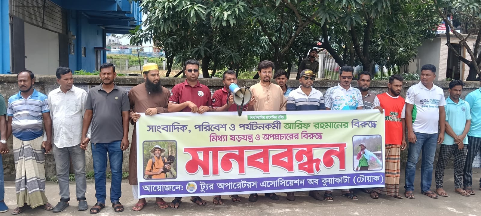 সাংবাদিক ও পরিবেশ-পর্যটনকর্মী আরিফ রহমানের বিরুদ্ধে অপপ্রচারের প্রতিবাদে সাগরকন্যা কুয়াকাটায় মানববন্ধন।