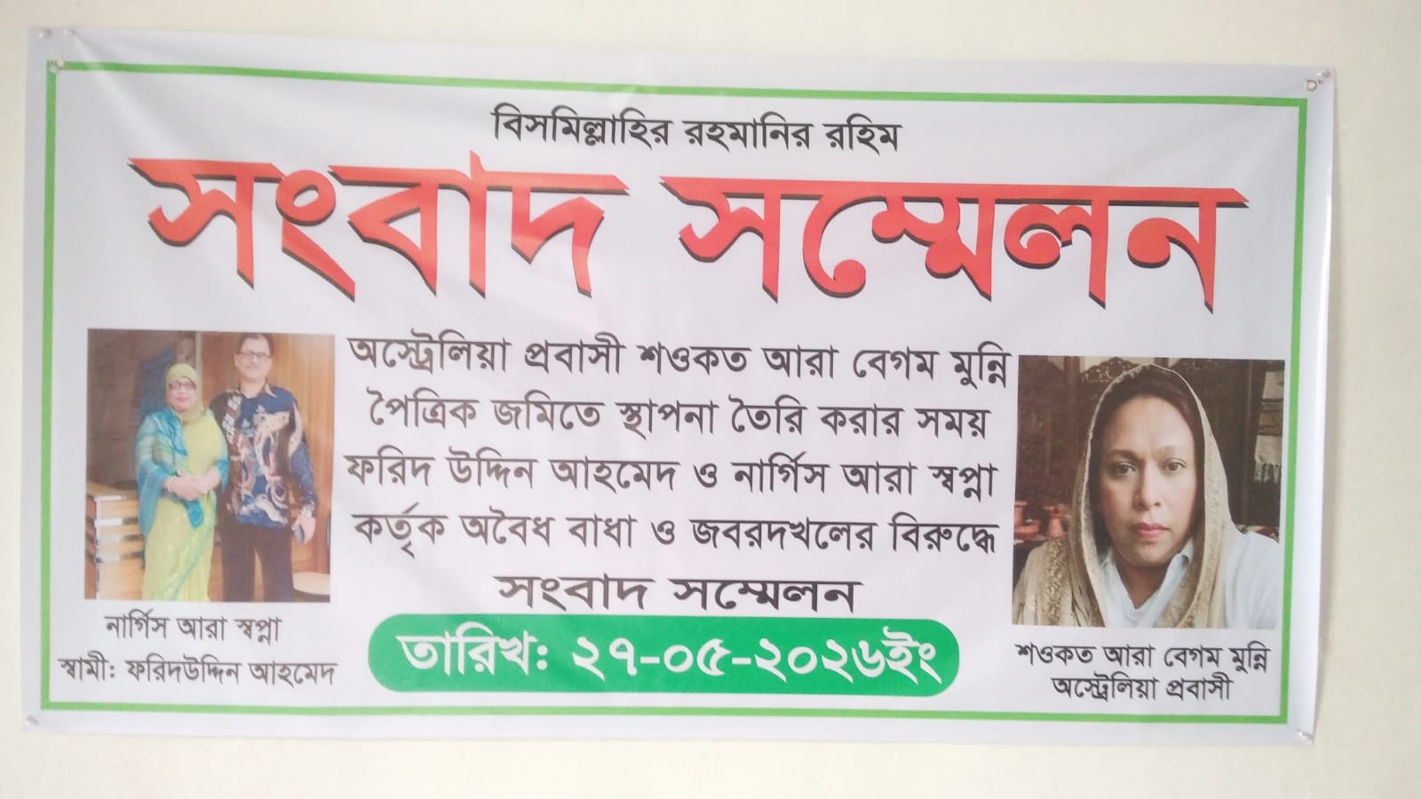 বাউফলে বোনের বিরুদ্ধে অস্ট্রেলিয়া প্রবাসী বোনের সংবাদ সম্মেলন।