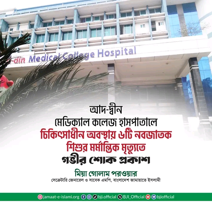 মগবাজারে আদ্ব-দ্বীন মেডিকেল কলেজ হাসপাতালে ৬ নবজাতকের আকস্মিক মৃত্যুর ঘটনায় দেশ জোরে তোলপাড়,অবশেষে থানায় মামলা দায়ের।