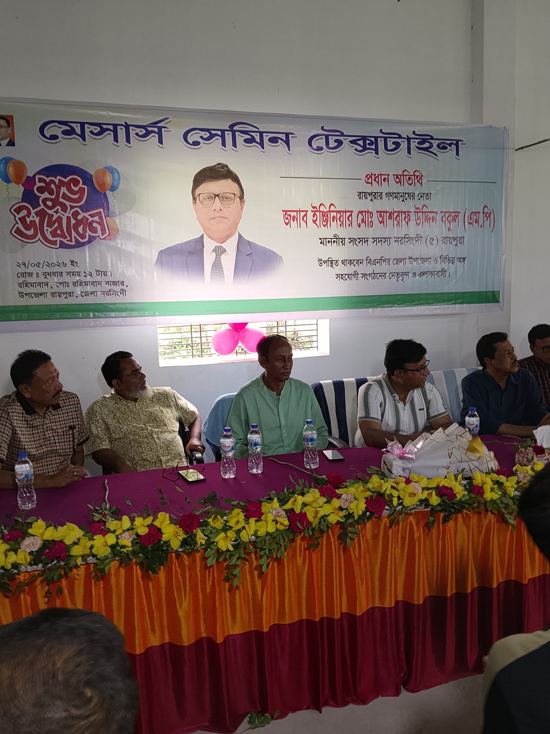 সেমিন টেক্সটাইলের উদ্বোধনী অনুষ্ঠানে নরসিংদী -৫ রায়পুরা আসনের সংসদ সদস্য ইঞ্জিনিয়ার আশরাফ উদ্দিন বকুল।