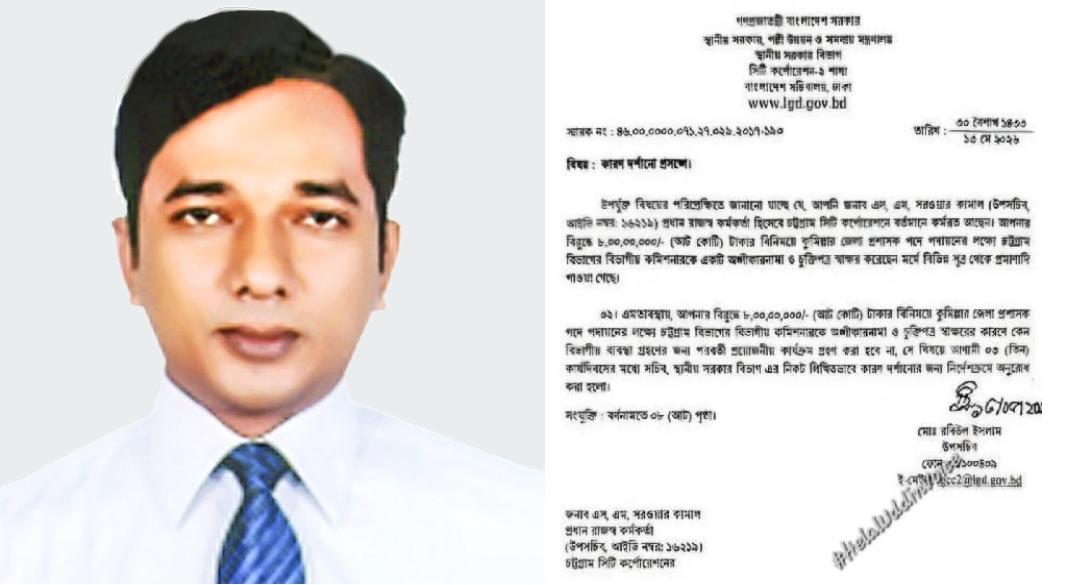 চসিকের প্রধান রাজস্ব কর্মকর্তা এস.এম সরোয়ার কামাল  ডিসি হতে চট্রগ্রাম বিভাগীয় কমিশনার এর সাথে ৮ কোটি টাকা লেন-দেন এর  গোমর ফাঁস।