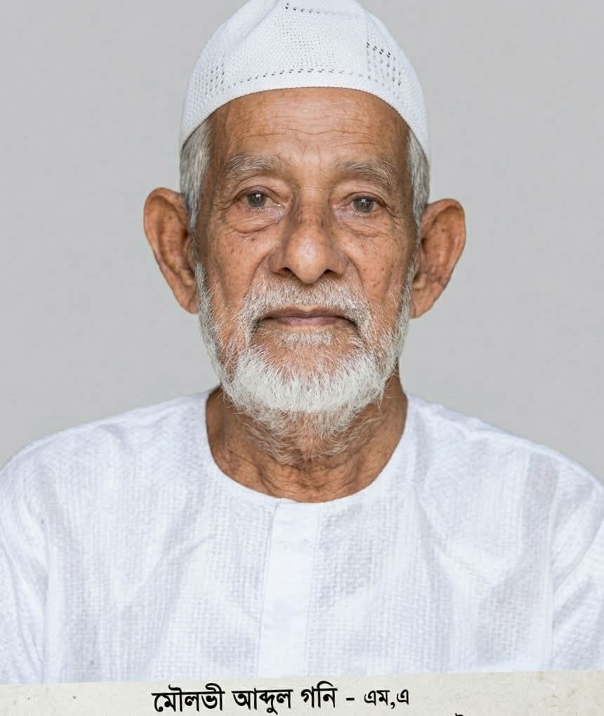 আমাদের গর্ব, নরসিংদির  কিংবদন্তি জনাব মোহাম্মদ আব্দুল গনি (এম. এ. গনি)