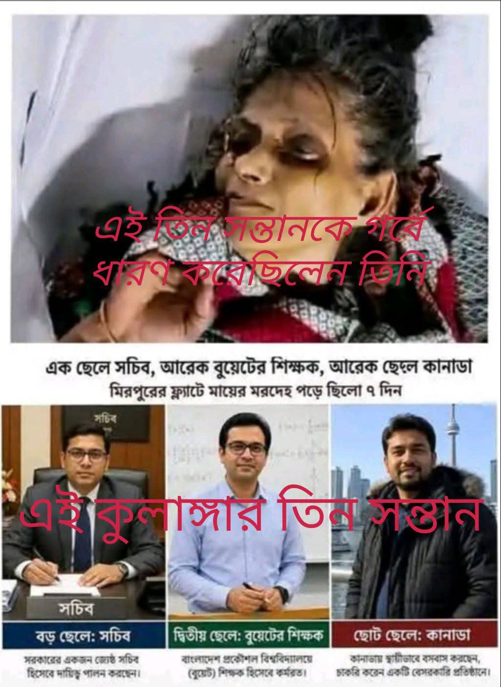 উচ্চপদস্থ ৩ পুত্র ০১ জন শিক্ষিকা কন্যা সন্তান থাকা সত্বেও তাদের গর্ভধারিণী মা এর মৃত্যুর খবর নেয়নি কেউ নিজের ফ্ল্যাটে এক সপ্তাহ মরে পঁচে লাশ হয়ে থাকার পর অবশেষে দুর্গন্ধে সনাক্ত হয় এই করুনতম ট্র্যাজেডির।