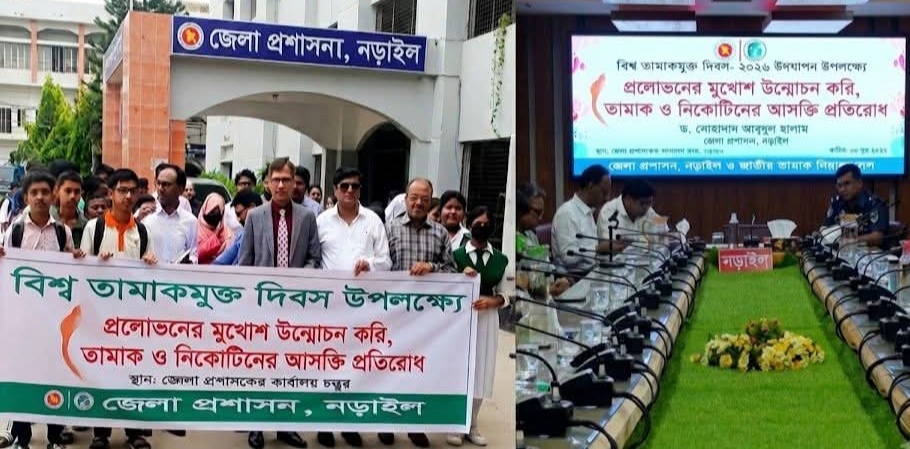 নড়াইলে বর্ণাঢ্য আয়োজনে তামাক মুক্ত দিবস উদযাপিত।