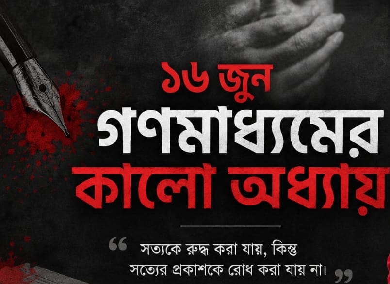 আজ ১৬ জুন বাংলাদেশের গণমাধ্যমের ইতিহাসে একটি কালো অধ্যায়।