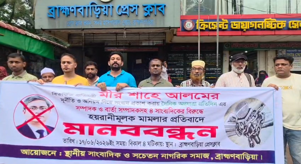 ‎প্রতিমন্ত্রী মীর শাহে আলমের চার সাংবাদিকের নামে হয়রানী মূলক মামলার প্রতিবাদে ব্রাহ্মণবাড়িয়ায় মানববন্ধন।