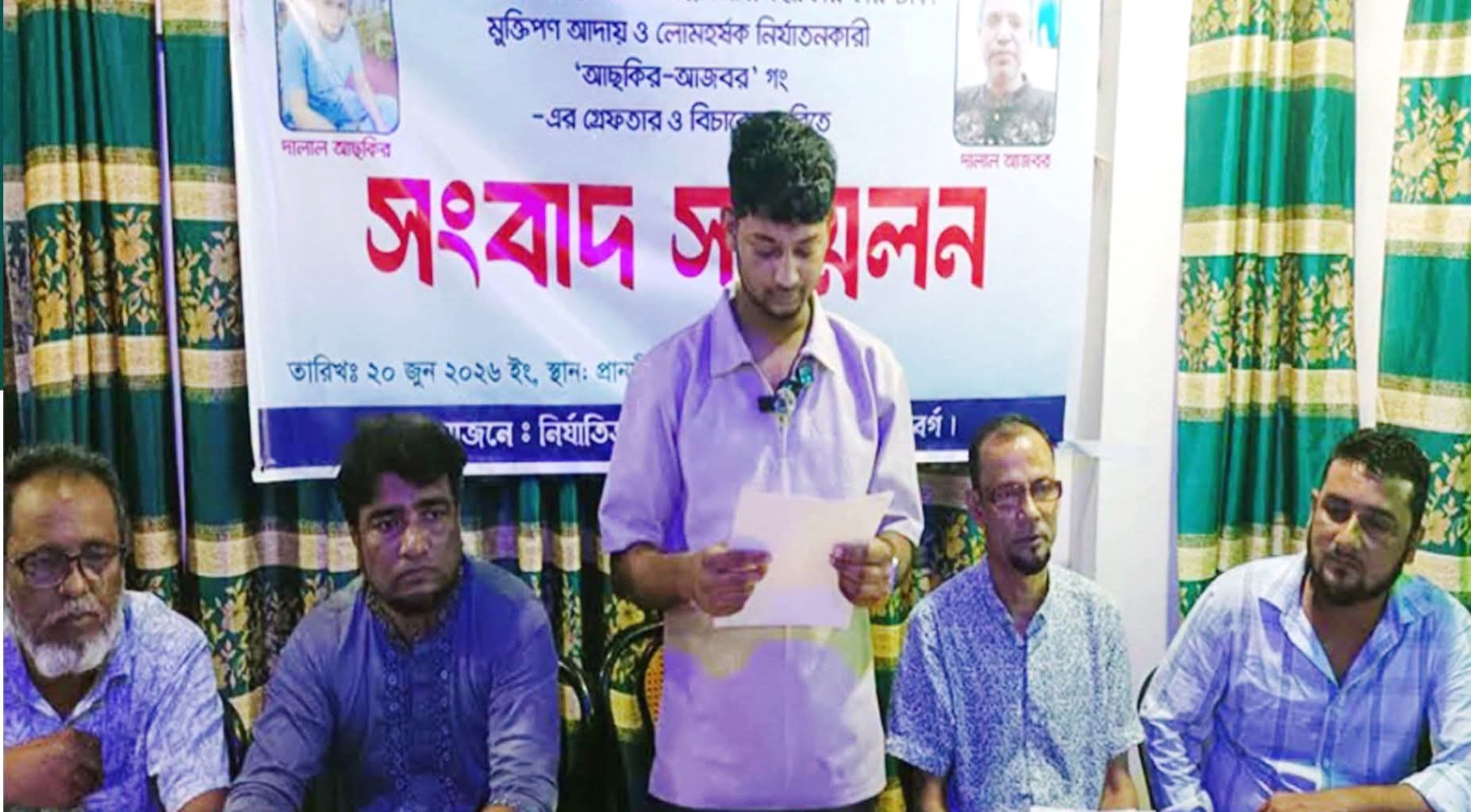 বিশ্বনাথে মানবপাচারের অভিযোগে আছকির-আজবর’র বিরোদ্ধে সংবাদ সম্মেলনে ভুক্তভোগীদের বিচার দাবি।