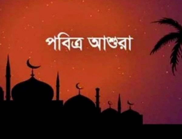 আজ শুক্রবার পবিত্র জুম্মা ও আশুরা দিন।