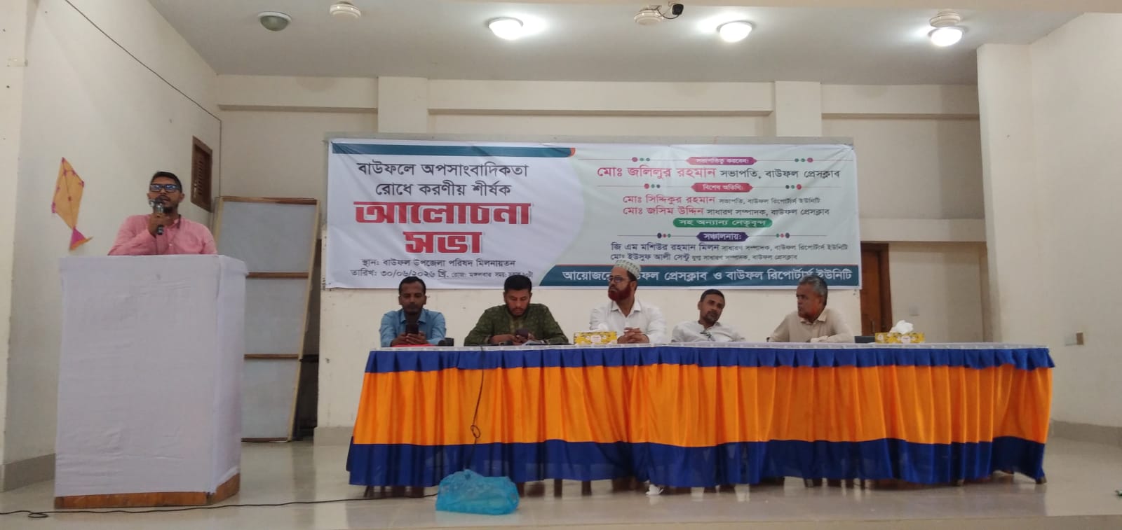 বাউফলে অপসাংবাদিকতা রোধে করণীয় শীর্ষক আলোচনা সভা।