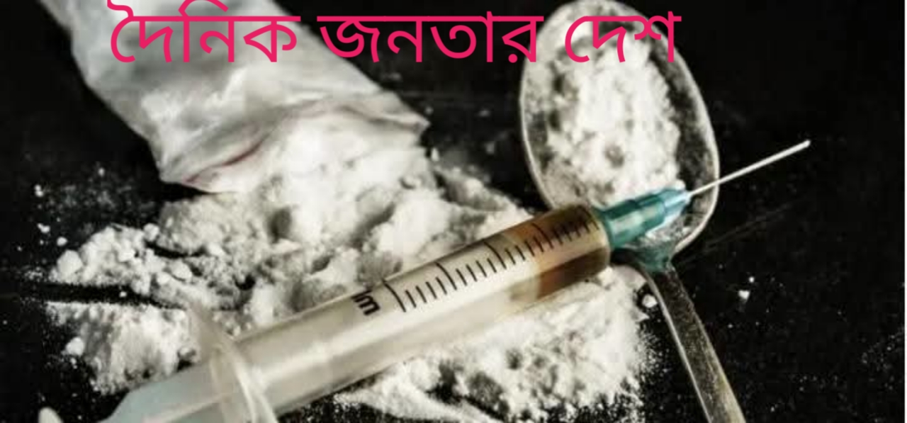 মাদক নিয়ন্ত্রণ ও আইনের কঠোর প্রয়োগ: জনস্বাস্থ্য রক্ষায় নতুন চ্যালেঞ্জ ও বাস্তবতা।
