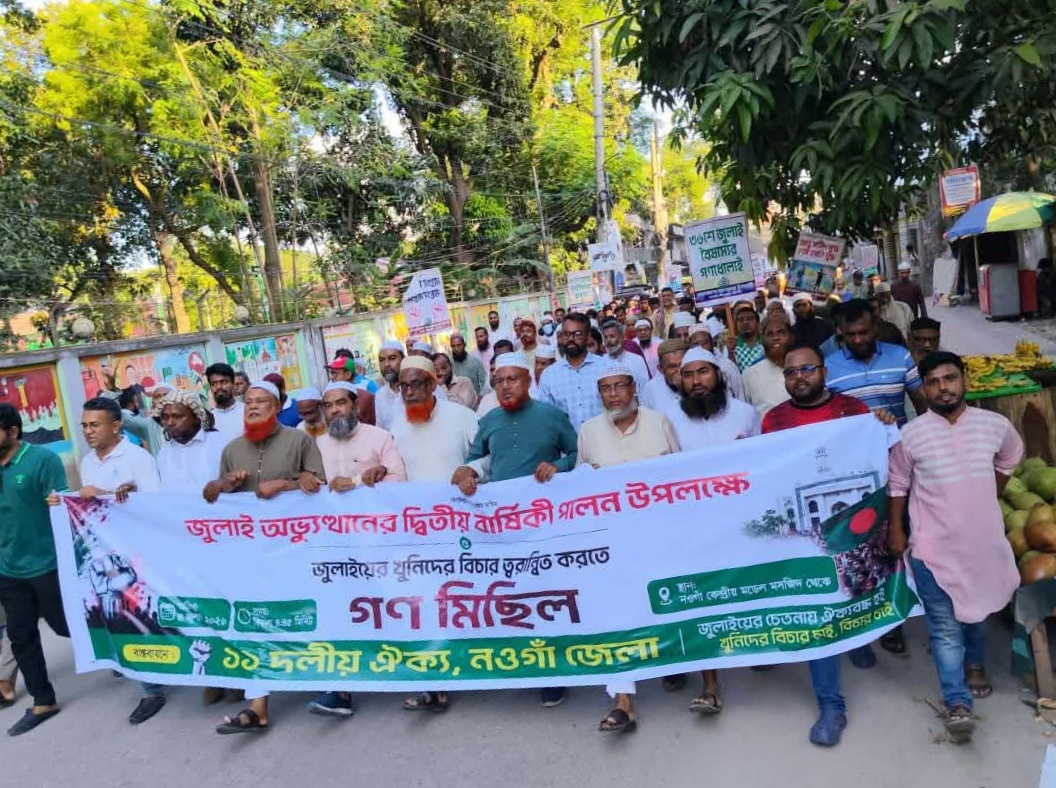 নওগাঁয় ১১ দলীয় ঐক্যজোটের গণমিছিল ও সমাবেশ অনুষ্ঠিত হয়।