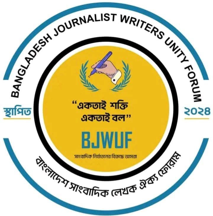 গণমাধ্যম ও সাংবাদিক সুরক্ষায় বিশেষ আহ্বান: সাংবাদিক নির্যাতন বন্ধ ও সুরক্ষা আইন প্রণয়নের দাবি।