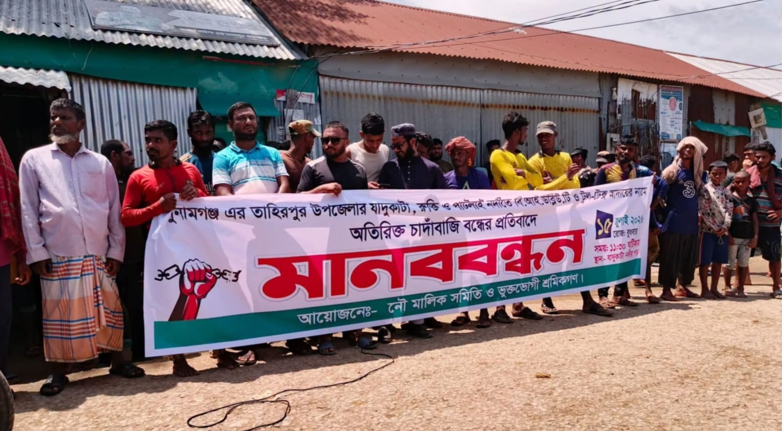তাহিরপুর যাদুকাটা, রুক্তি ও পাটলাই নদীতে বি.আই.ডব্লিউটি অতিরিক্ত চাদাঁবাজি বন্ধের প্রতিবাদে মানববন্ধন আয়োজনে নৌ মালিক সমিতি ও ভুক্তভোগী জনগণ।