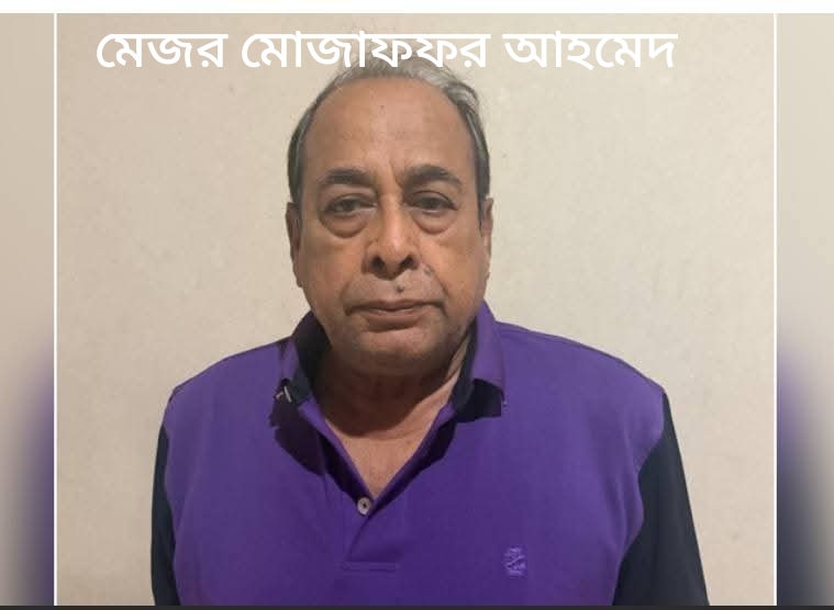 জিয়াউর রহমান হত্যাকাণ্ড: ৪৫ বছর পর ধরা দিলেন পলাতক মেজর মোজাফফর।