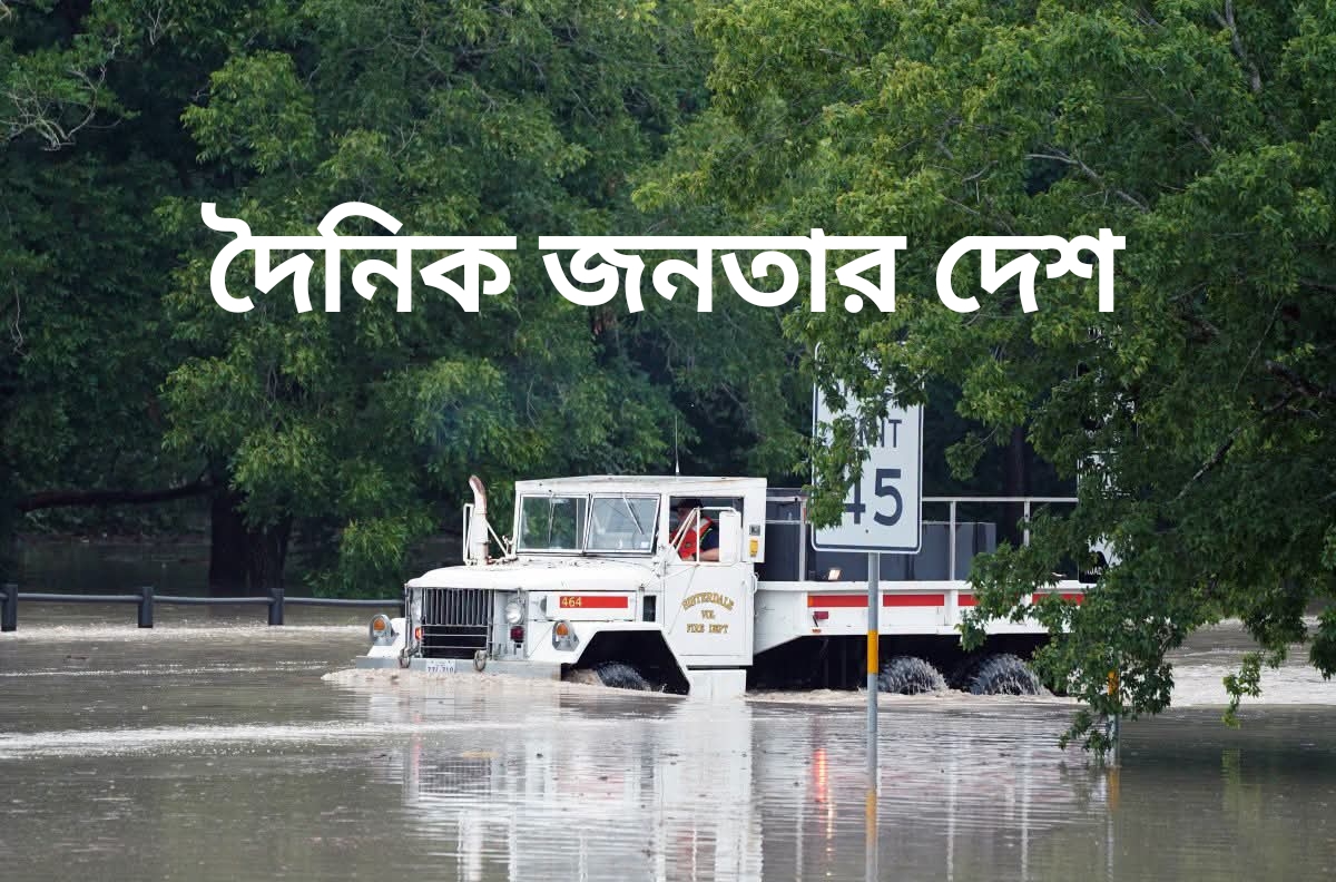 টেক্সাসে প্রলয়ংকরী বন্যা: প্রবল বর্ষণে প্রাণ গেল অন্তত দুজনের।
