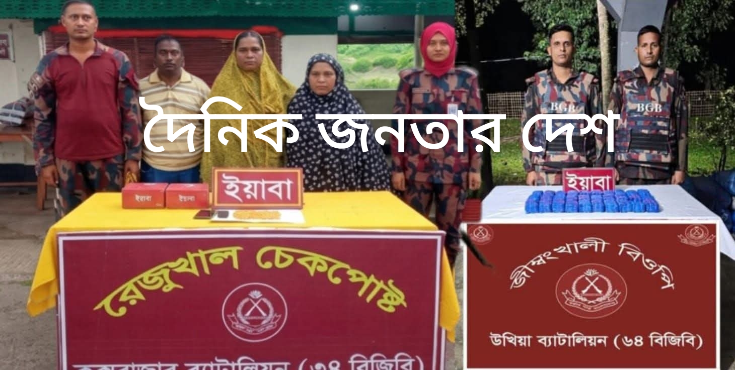 কক্সবাজারে বিজিবির পৃথক অভিযানে ৬২ হাজার ৮০০ পিস ইয়াবা উদ্ধার, আটক ৩।