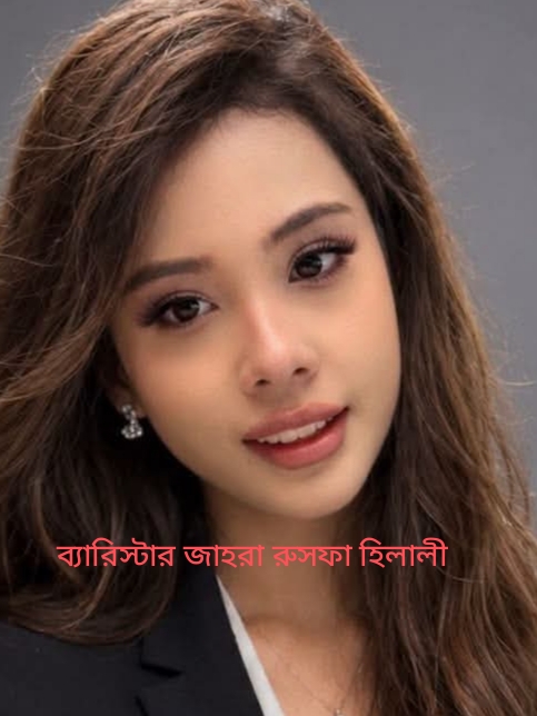 কেন্দুয়ার (নেত্রকোণা) মেয়ে ব্যারিস্টার জাহরা রুসফা হিলালী যুক্তরাজ্যের Ministry of Defence ( MOD) এ সম্মান জনক পদে অধিষ্ঠিত।