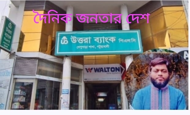 কলাপাড়ায় উত্তরা ব্যাংকের ব্যবস্থাপকের বিরুদ্ধে ৬ লাখ টাকা আত্মসাতের অভিযোগে মামলা।