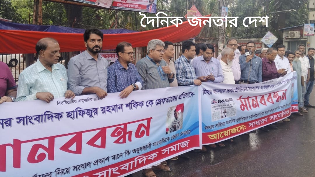 সাংবাদিক শফিক গ্রেপ্তার, নিঃশর্ত মুক্তির আল্টিমেটাম ও মন্ত্রণালয় ঘেরাওয়ের হুংকার; সাংবাদিক সমাজ।