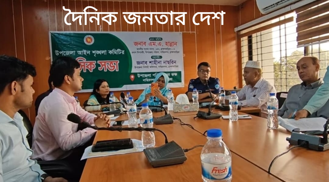 নাসিরনগরে আইন শৃঙ্খলা কমিটির মাসিক সভা অনুষ্ঠিত।