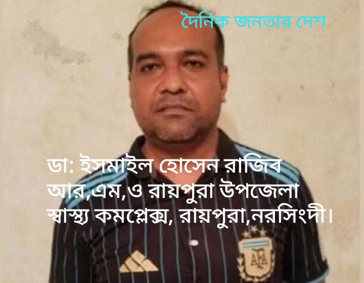 ৫০ পিস ইয়াবা সহ পুলিশের হাতে গ্রেফতার  রায়পুরা উপজেলা (নরসিংদী)  স্বাস্থ্য কমপ্লেক্সের আবাসিক চিকিৎসক।