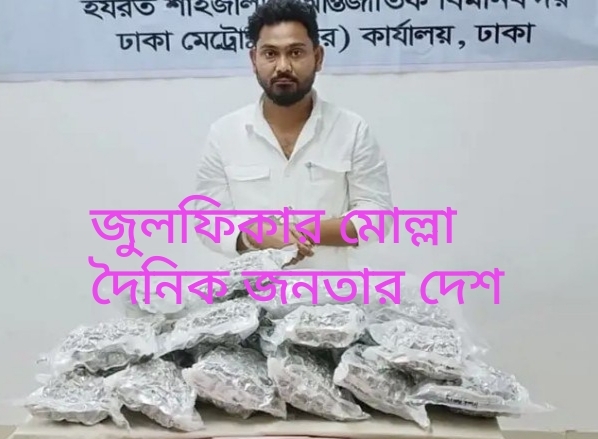হযরত শাহজালাল আন্তর্জাতিক বিমানবন্দরে বিপুল পরিমাণ গাঁজাসহ এক ভারতীয় নাগরিককে গ্রেপ্তার করেছে মাদকদ্রব্য নিয়ন্ত্রণ অধিদপ্তর ( ডি,এন সি)।
