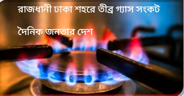 রাজধানীর আদাবর ১৩ নম্বরে তীব্র গ্যাস সংকট: চুলা বন্ধ, রুটি-কলায় ক্ষুধা মেটাচ্ছেন শত শত পরিবার।
