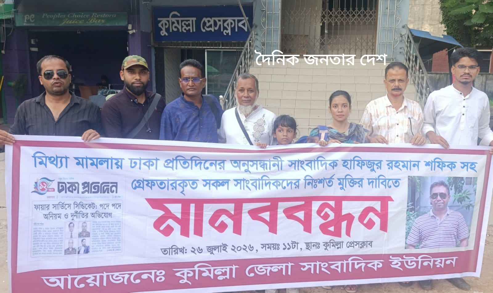 মিথ্যা মামলায় গ্রেপ্তার সাংবাদিকদের নিঃশর্ত মুক্তির দাবিতে কুমিল্লায় সাংবাদিক ইউনিয়নের মানববন্ধন।