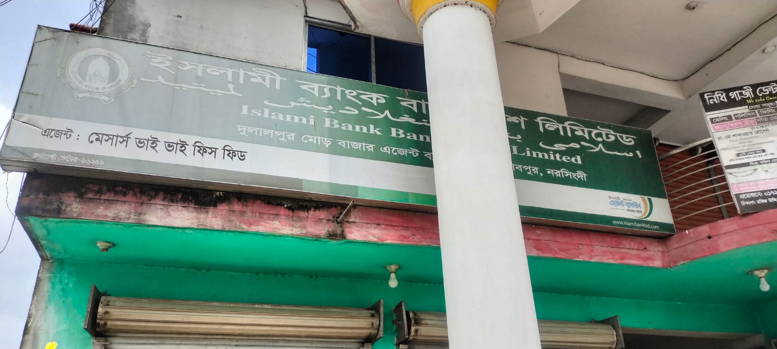 নরসিংদী শিবপুরে ইসলামী ব্যাংকের তথ্য গোপন করে নতুন এজেন্ট শাখা নিয়ে বিতর্ক, নিয়ম লঙ্ঘনের অভিযোগ।