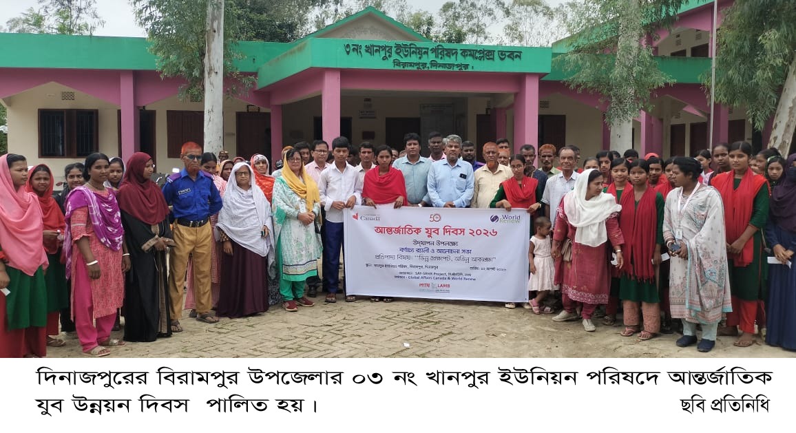 বিরামপুরে খানপুর ইউনিয়নে বর্ণাঢ্য আয়োজনে আন্তর্জাতিক যুব দিবস পালিত।