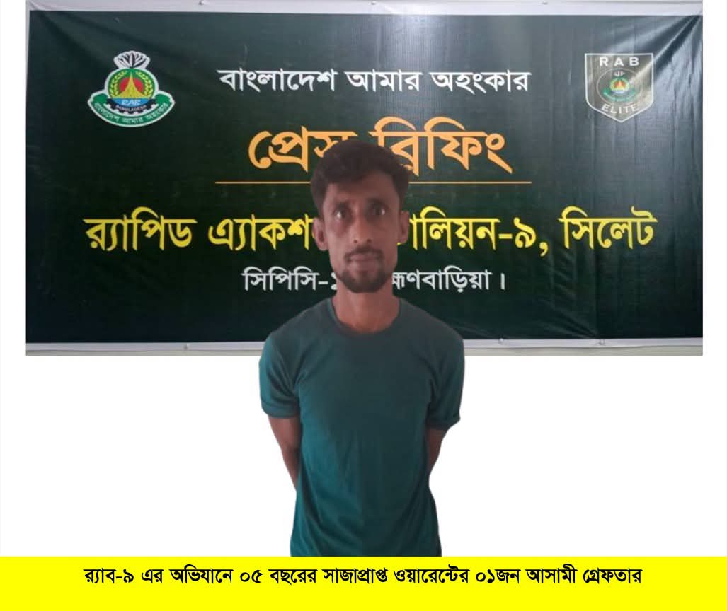ব্রাহ্মণবাড়িয়ায়  সাজাপ্রাপ্ত আসামী নাহিদ মিয়া  অবশেষে র‌্যাবের  হাতে গ্রেফতার।