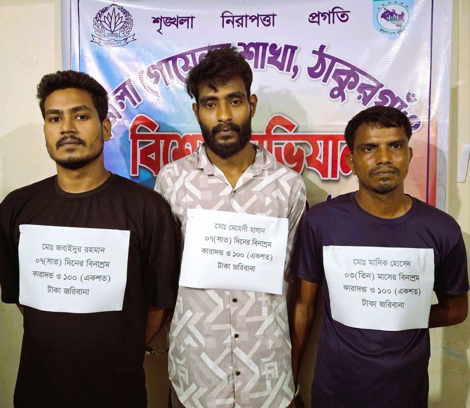 ঠাকুরগাঁওয়ে মাদকবিরোধী অভিযান, তিনজনের কারাদণ্ড।