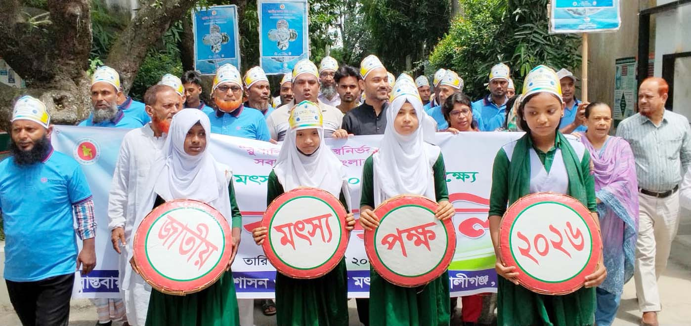 কালীগঞ্জে জাতীয় মৎস্য সপ্তাহ উদযাপন,  আলোচনা সভা ও পুরস্কার বিতরণী অনুষ্ঠা