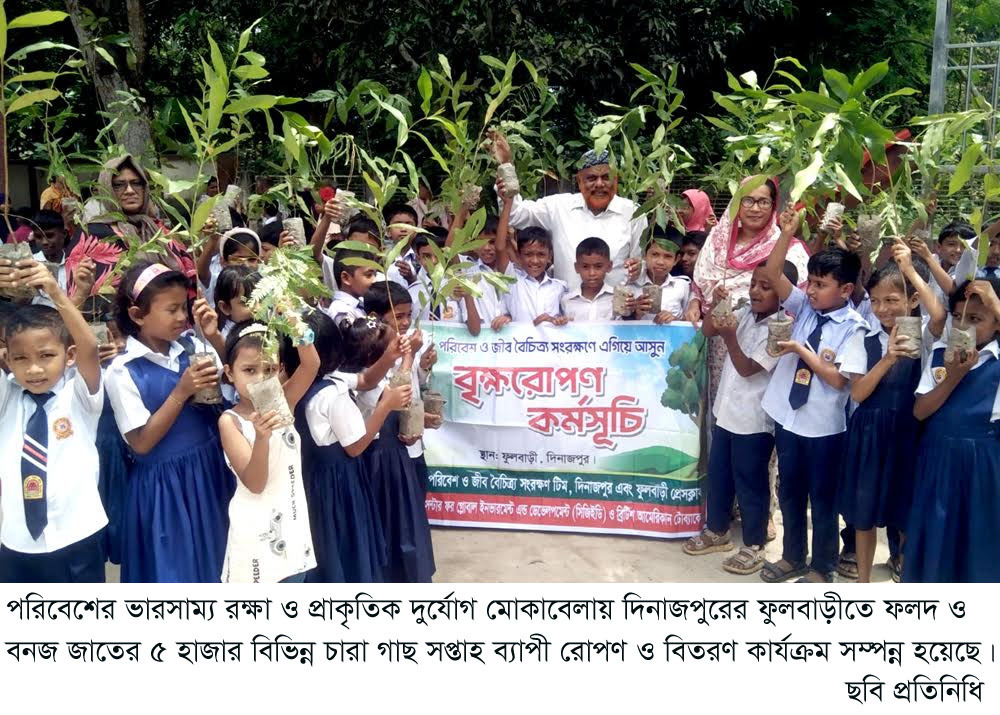 ফুলবাড়ীতে সপ্তাহব্যাপী বৃক্ষরোপণ কর্মসুচি অনুষ্ঠিত।