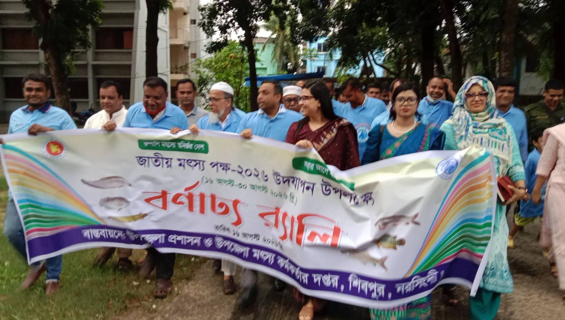 নরসিংদীর শিবপু‌রে জাতীয় মৎস্য সপ্তাহ উপলক্ষে আলোচনা সভা, র‍্যালি ও ক্রেস্ট সনদ পত্র  বিতরণ অনুষ্ঠিত।