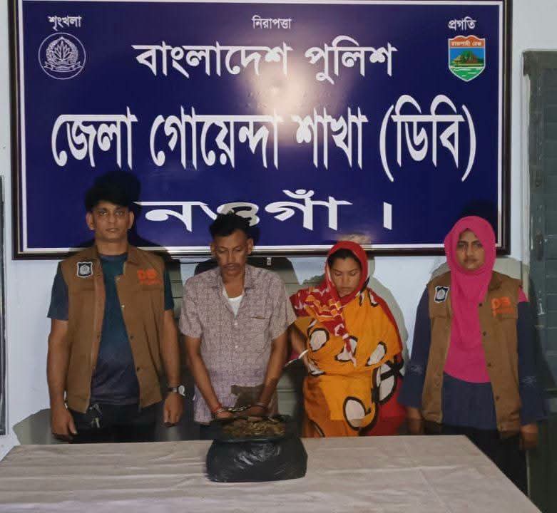 নওগাঁর মান্দায় মাদকবিরোধী অভিযানে ১.৫ কেজি গাঁজাসহ স্বামী-স্ত্রী গ্রেফতার।