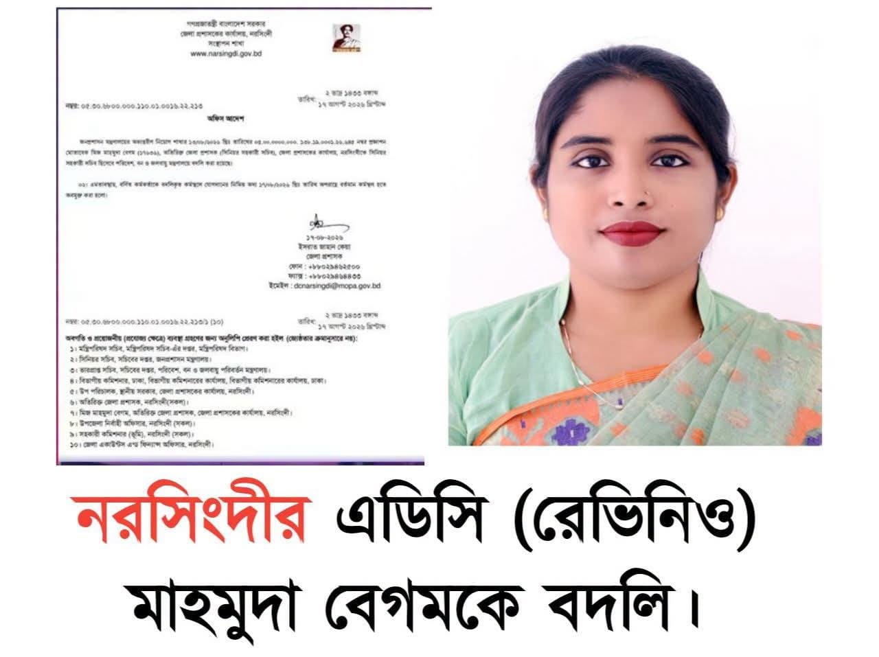 নরসিংদীর আলোচিত এডিসি মাহমুদা বেগমকে বদলি।
