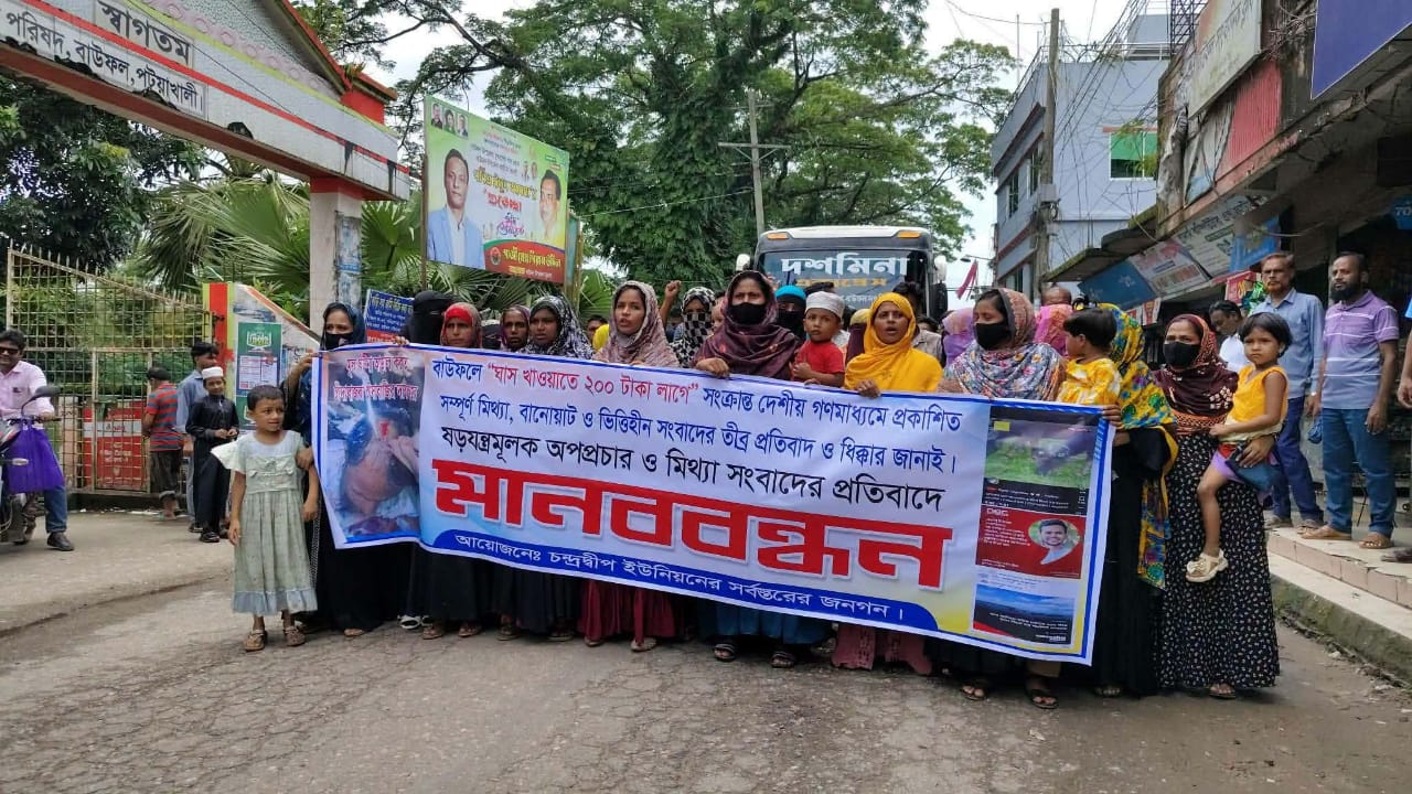 বাউফলে মিথ্যা সংবাদ প্রকাশের প্রতিবাদে মানববন্ধন ও বিক্ষোভ মিছিল।