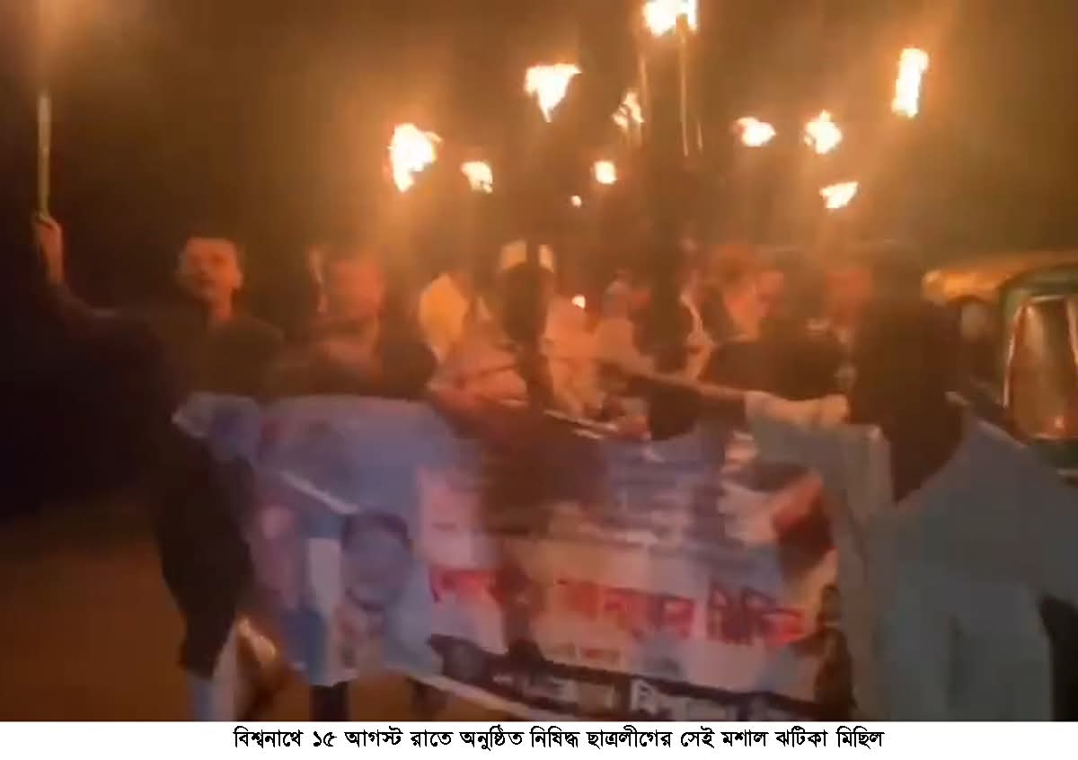 বিশ্বনাথে নিষিদ্ধ ছাত্রলীগের ৪৫ নেতাকর্মীর বিরুদ্ধে পুলিশের মামলা, গ্রেপ্তার ১!