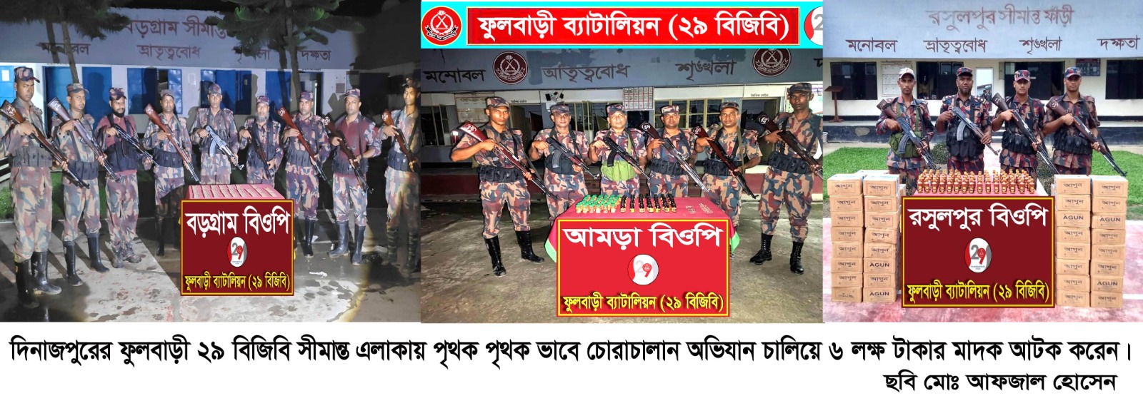 রসুলপুর আমড়া ও খানপুর সীমান্তে বিজিবি চোরাচালান অভিযান চালিয়ে ৬ লক্ষ টাকার মাদক আটক!