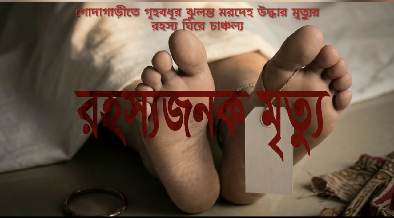 গোদাগাড়ীতে গৃহবধূর ঝুলন্ত মরদেহ উদ্ধার, মৃত্যুর রহস্য ঘিরে চাঞ্চল্য!