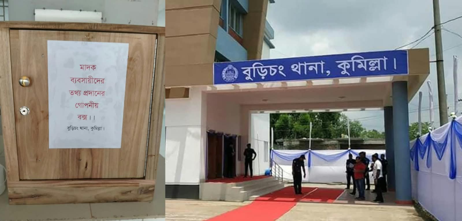 বুড়িচং থানায় মাদক কারবারিদের তথ্য দিতে গোপন বক্স স্থাপন, তথ্য চাইল পুলিশ!
