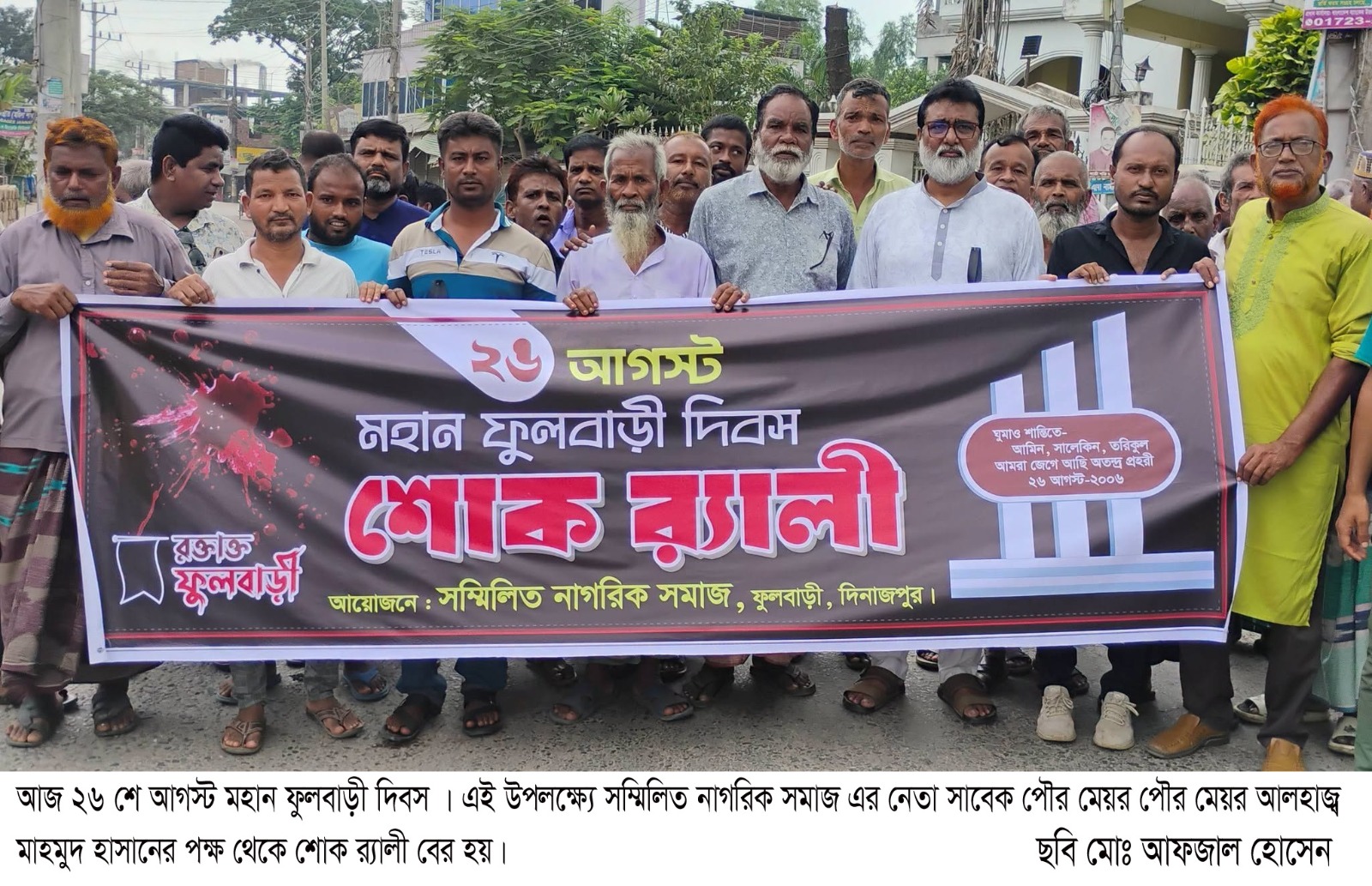 আজ ২৬ আগস্ট ফুলবাড়ী ট্র্যাজেডি দিবস উদযাপিত!