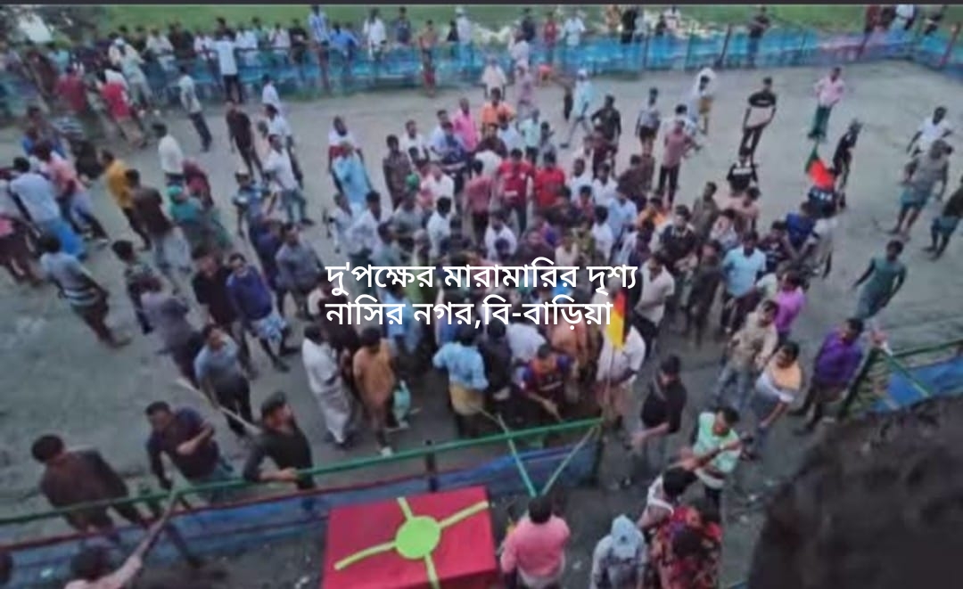 ‎নাসিরনগরের খান্দুরায় হাডুডু খেলাকে কেন্দ্র দুপক্ষের সংঘর্ষ, আহত -১৫