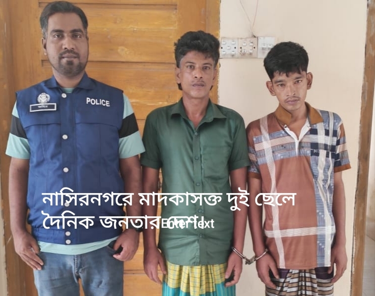 নাসিরনগরে মাদকাসক্ত দুই ছেলের অত্যাচারে অতিষ্ঠ হয়ে পুলিশে দিলেন মা।