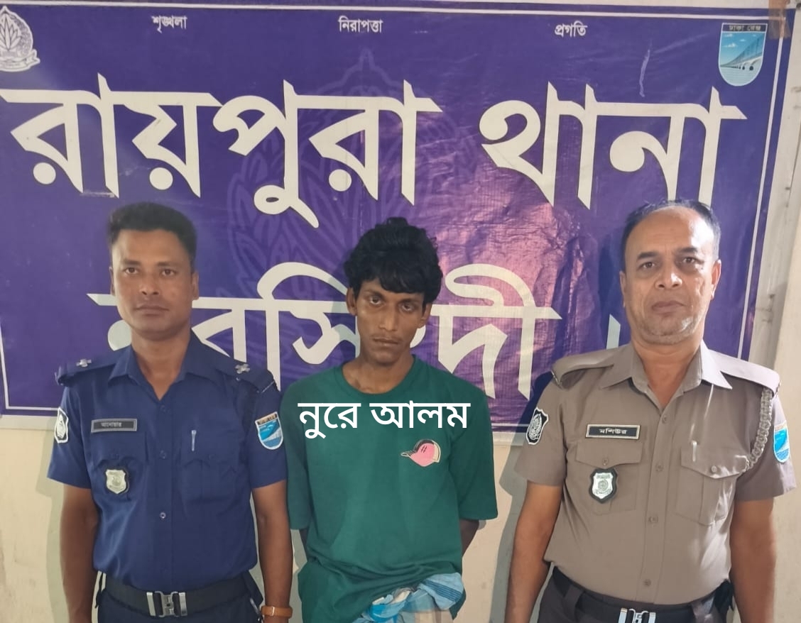 মাদক- সন্ত্রাস নির্মূলে রায়পুরা থানা পুলিশের প্রশাসনিক ভুমিকা ও সফলতা।
