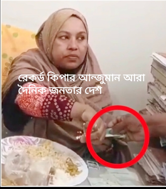 ঠাকুরগাঁওয়ে খাওয়ার সময়ও ঘুষ নেন রেজিস্ট্রার অফিসের রেকর্ড কিপার আন্জুমান আরা। 