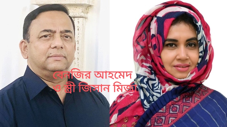 পুলিশের সাবেক আইজিপি বেনজির আহমেদ এর স্ত্রী জিসান মির্জার অঢেল সম্পদ বিত্ত বৈভবের উৎস কি?