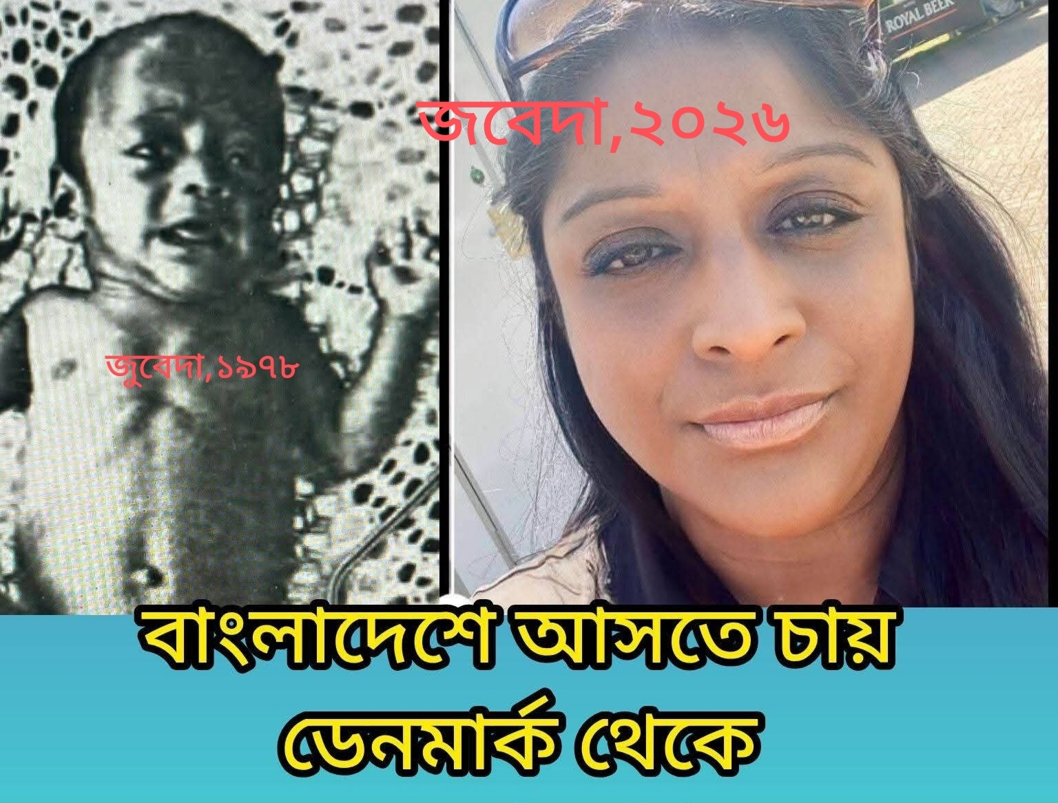 শিকড়ের সন্ধানে ডেনমার্ক থেকে  বাংলাদেশে আসতে চায় সোফি লুইজিন অসলিন এবং তার মাতা জুবেদা।